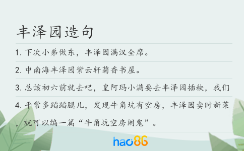 丰泽园造句