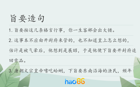 旨要造句