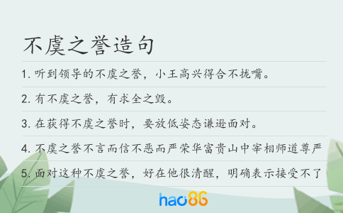 不虞之誉造句