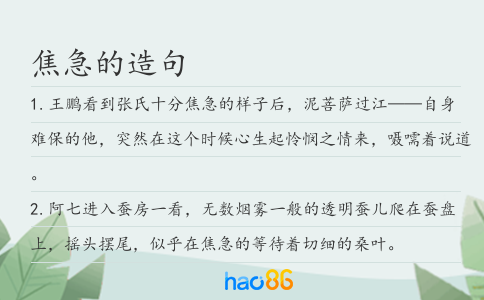 焦急的造句