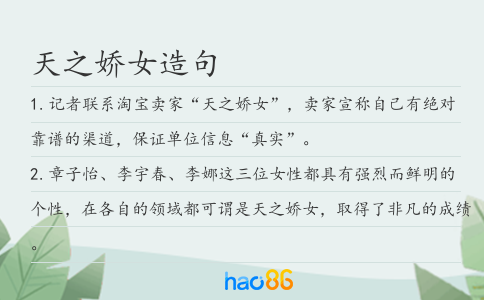 天之娇女造句