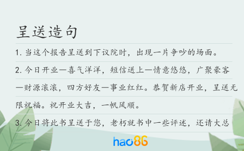 呈送造句