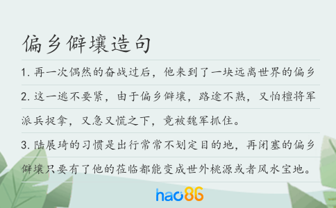 偏乡僻壤造句