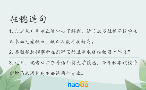 驻穗造句