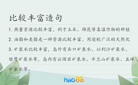 比较丰富造句