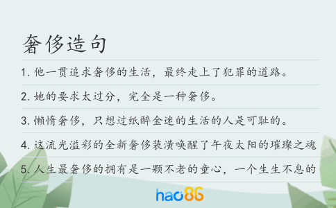 奢侈造句