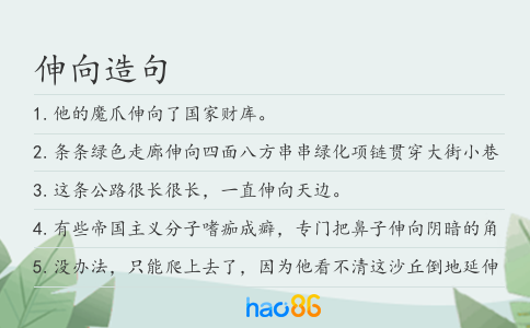 伸向造句