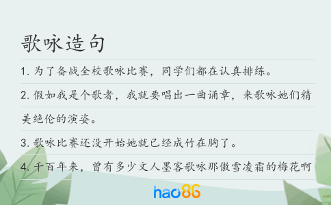 歌咏造句