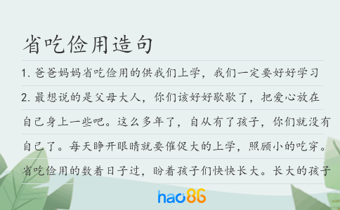 省吃俭用造句