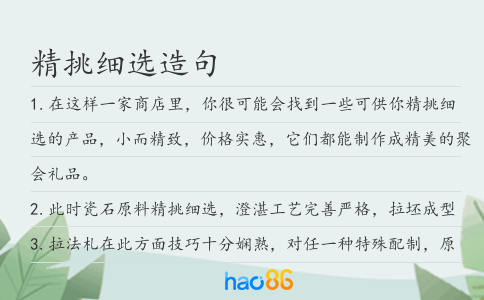 精挑细选造句