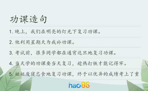 功课造句