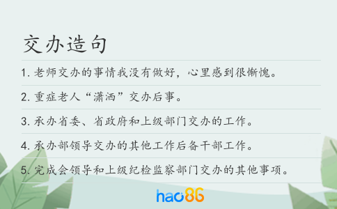 交办造句