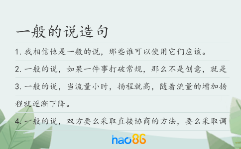 一般的说造句
