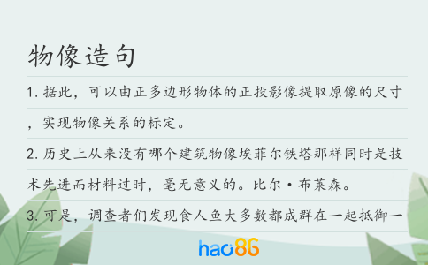 物像造句