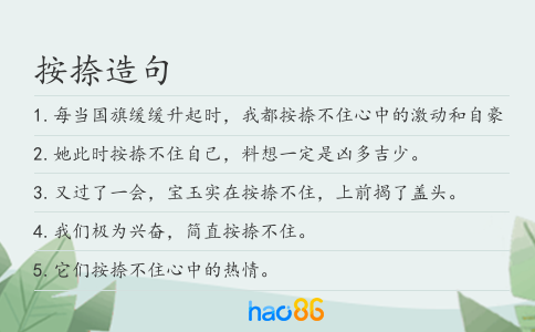 按捺造句