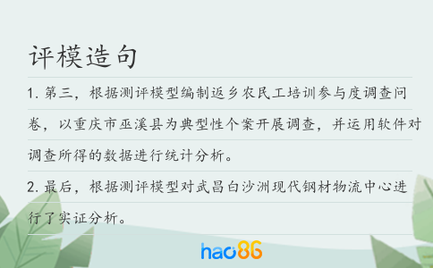 评模造句