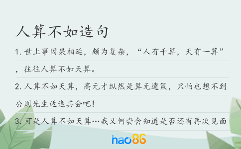 人算不如造句