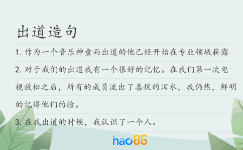 出道造句