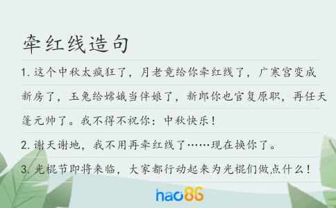 牵红线造句