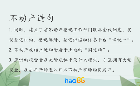 不动产造句