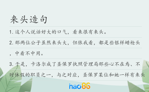 来头造句