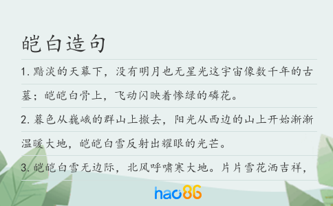 皑白造句
