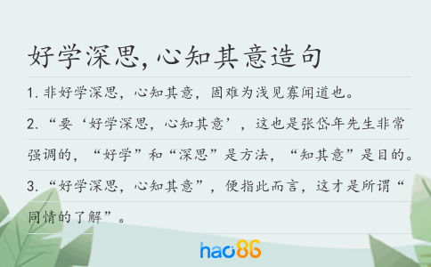 好学深思,心知其意造句
