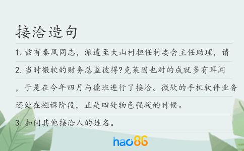 接洽造句