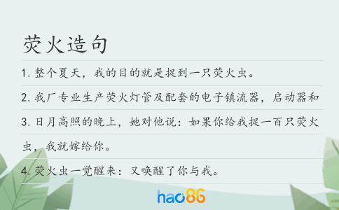 荧火造句