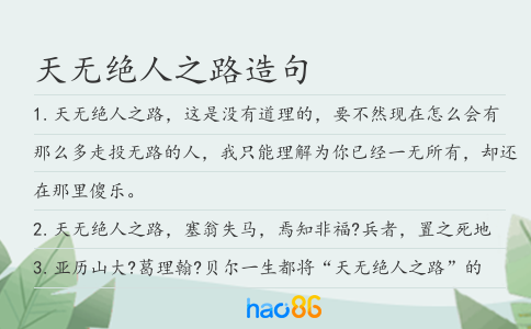 天无绝人之路造句