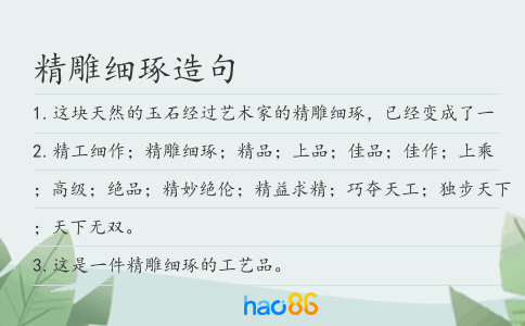 精雕细琢造句