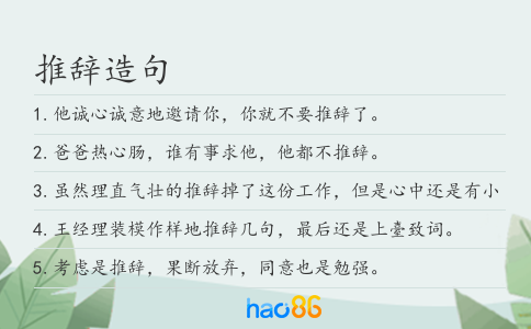 推辞造句