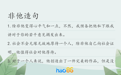 非他造句