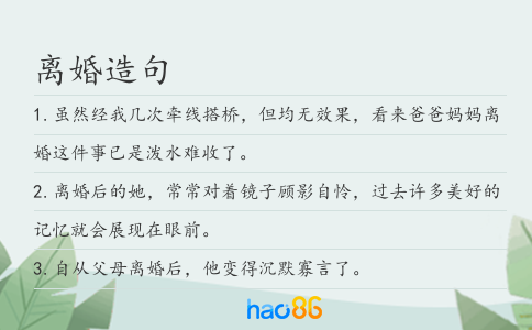 离婚造句
