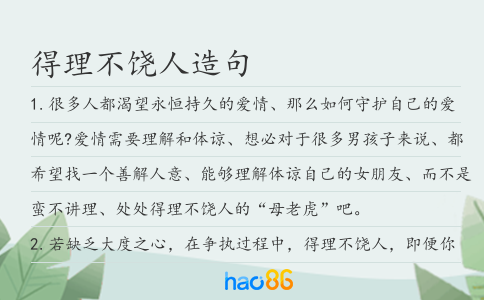 得理不饶人造句