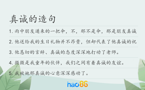 真诚的造句