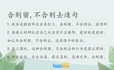 合则留,不合则去造句