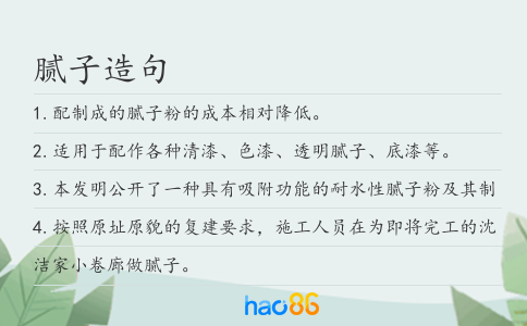 腻子造句