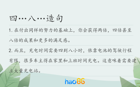 四…八…造句