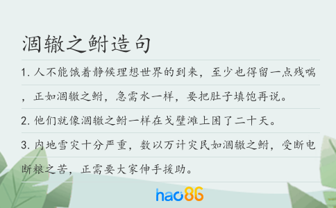 涸辙之鲋造句