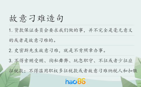 故意刁难造句