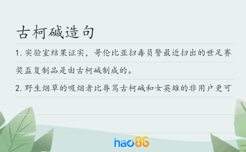 古柯碱造句