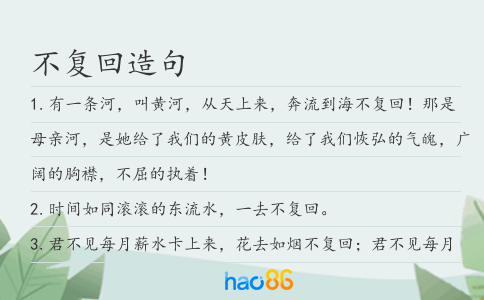 不复回造句