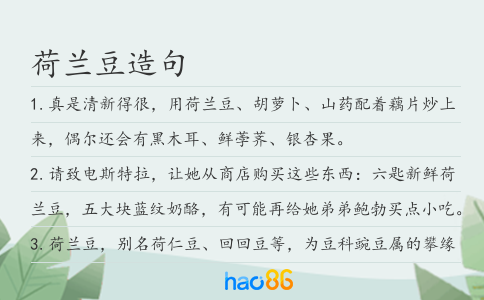 荷兰豆造句