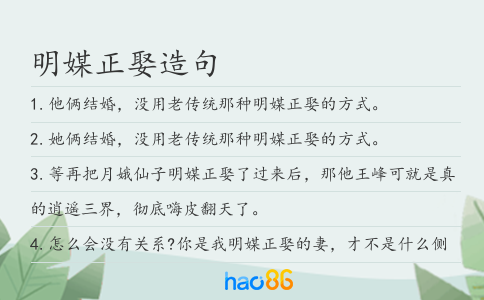 明媒正娶造句