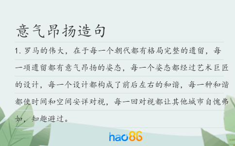 意气昂扬造句