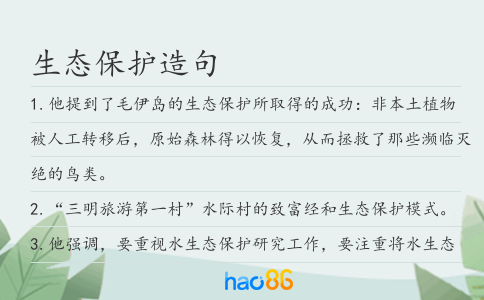 生态保护造句