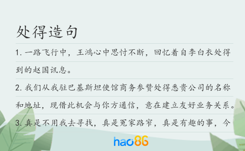 处得造句