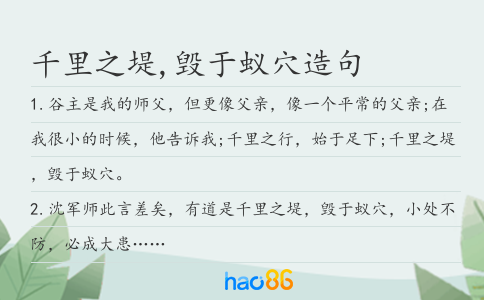 千里之堤,毁于蚁穴造句