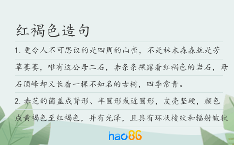 红褐色造句